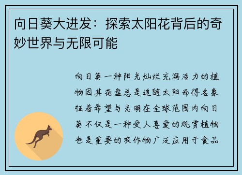 向日葵大进发：探索太阳花背后的奇妙世界与无限可能