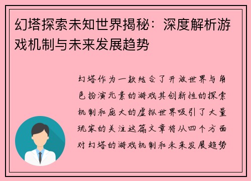 幻塔探索未知世界揭秘：深度解析游戏机制与未来发展趋势