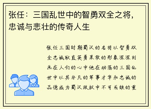 张任：三国乱世中的智勇双全之将，忠诚与悲壮的传奇人生