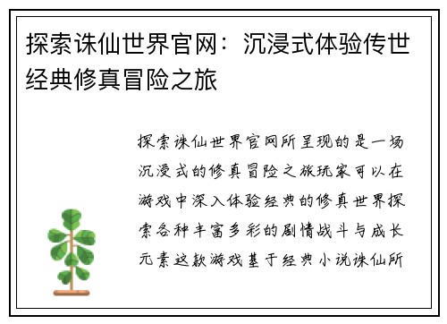 探索诛仙世界官网：沉浸式体验传世经典修真冒险之旅