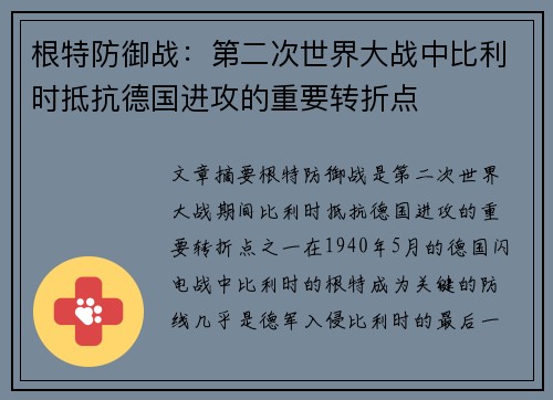 根特防御战：第二次世界大战中比利时抵抗德国进攻的重要转折点