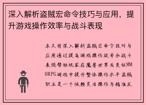 深入解析盗贼宏命令技巧与应用，提升游戏操作效率与战斗表现