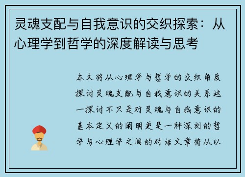 灵魂支配与自我意识的交织探索：从心理学到哲学的深度解读与思考