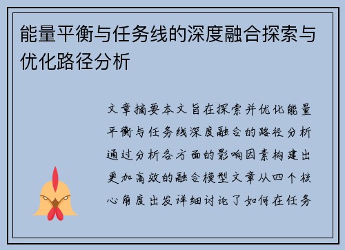 能量平衡与任务线的深度融合探索与优化路径分析