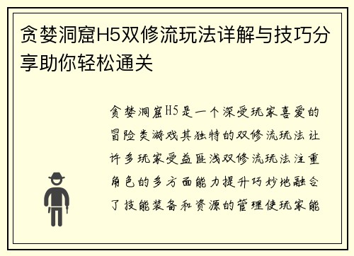 贪婪洞窟H5双修流玩法详解与技巧分享助你轻松通关