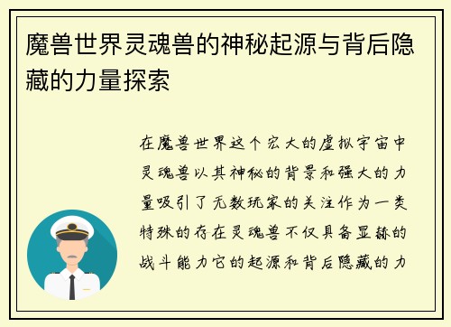 魔兽世界灵魂兽的神秘起源与背后隐藏的力量探索