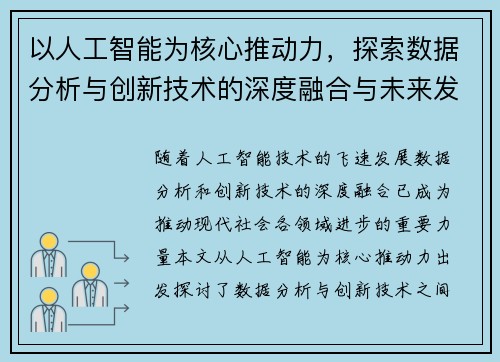 以人工智能为核心推动力，探索数据分析与创新技术的深度融合与未来发展趋势