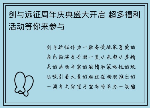 剑与远征周年庆典盛大开启 超多福利活动等你来参与